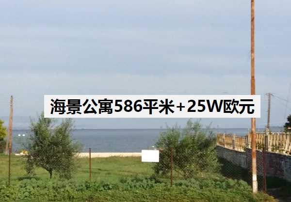 希腊购房移民：586平海景公寓仅25万欧元