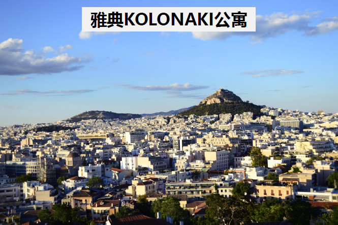 希腊购房移民：雅典KOLONAKI 富人区公寓