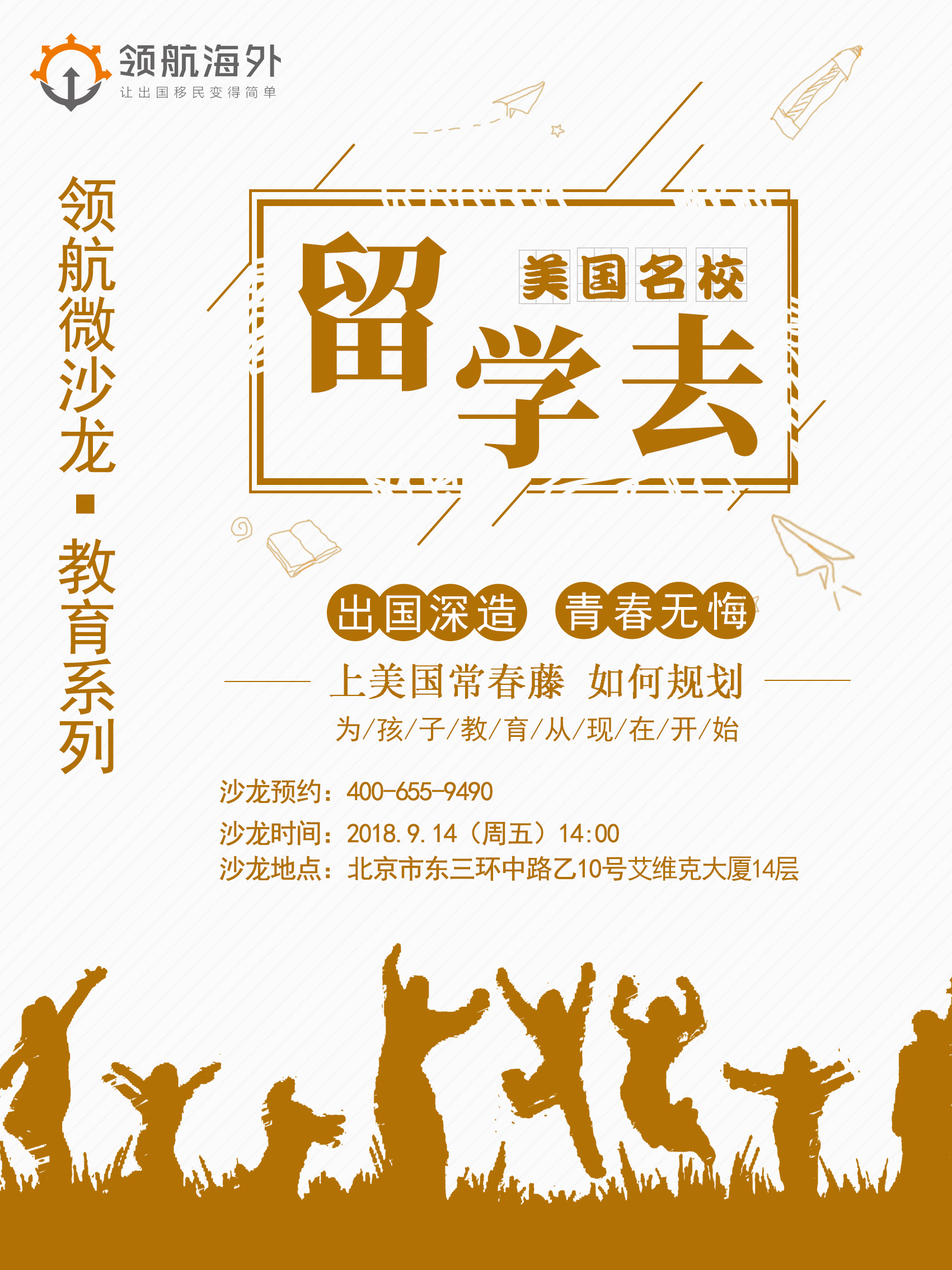 【悦游微沙龙】9.14日悦游移民举办如何规划上美国名校沙龙活动
