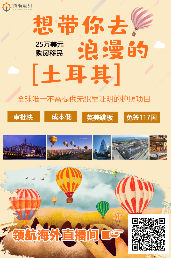 直播预告丨土耳其移民为何那么火爆？看她都有哪些优势