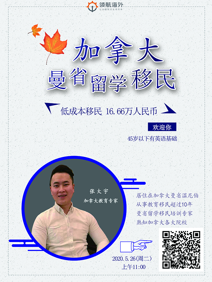 直播预告|低成本移民加拿大——曼省留学移民